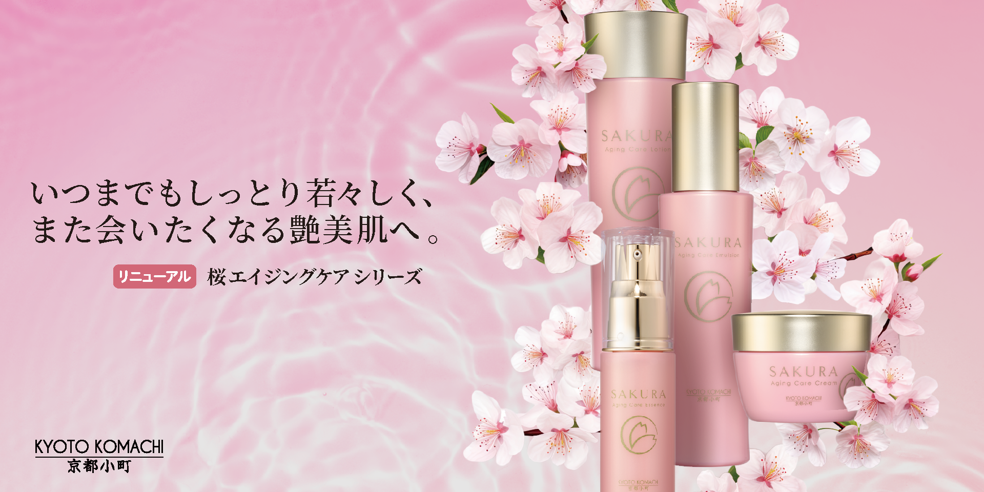 いつまでもしっとり若々しく、また会いたくなる艶美肌へ。京都小町化粧品　桜エイジングケアシリーズのキービジュアル